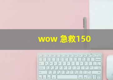 wow 急救150